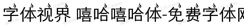 字体视界 嘻哈嘻哈体字体转换